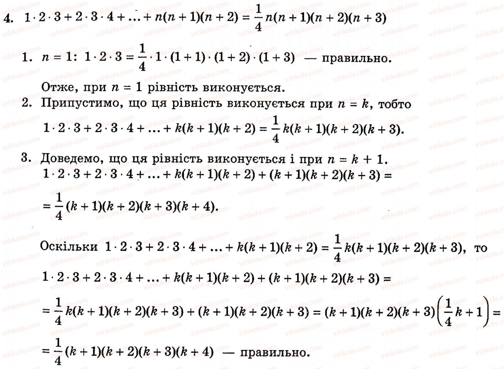 Завдання № 4 - § 6. Метод математичної індукції - ГДЗ Алгебра 10 клас Є.П. Нелін 2010 - Академічний рівень