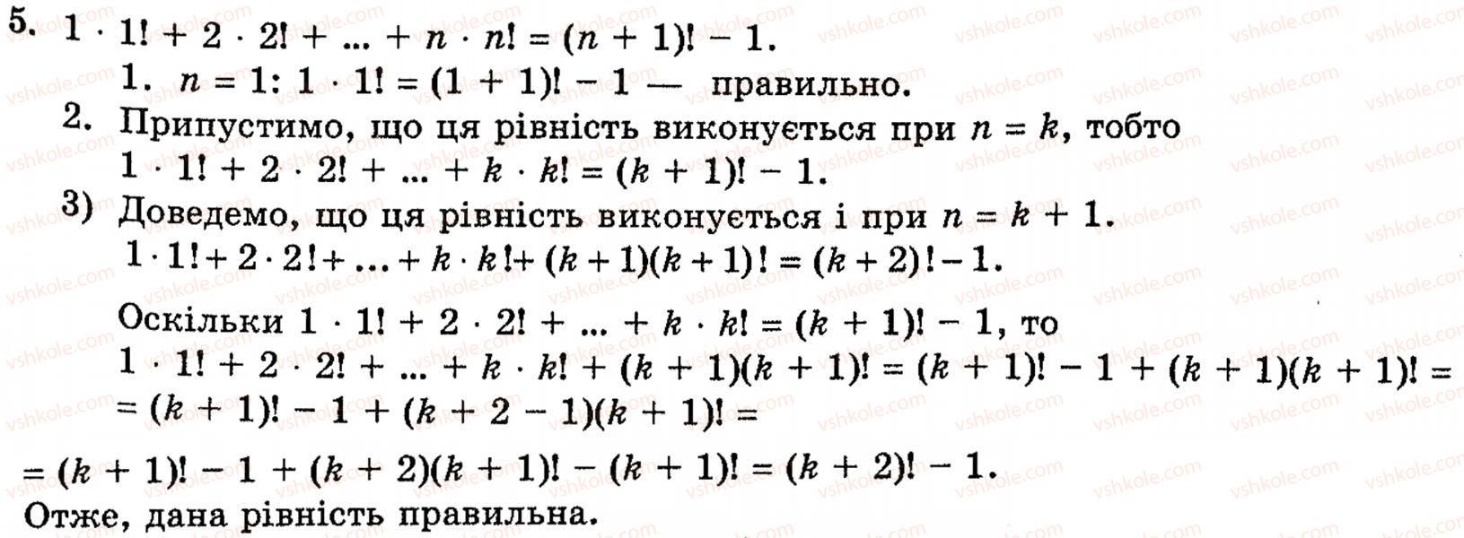 Завдання № 5 - § 6. Метод математичної індукції - ГДЗ Алгебра 10 клас Є.П. Нелін 2010 - Академічний рівень