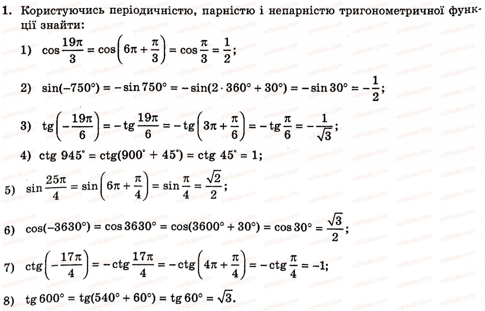 Завдання № 1 - § 18. Властивості тригонометричних функцій - ГДЗ Алгебра 10 клас Є.П. Нелін 2010 - Академічний рівень