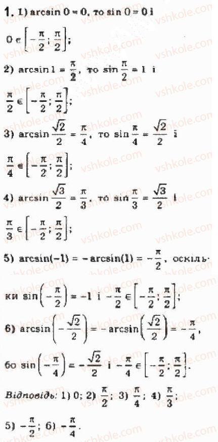 Завдання № 1 - § 23. Обернені тригонометричні функції - ГДЗ Алгебра 10 клас Є.П. Нелін 2010 - Академічний рівень
