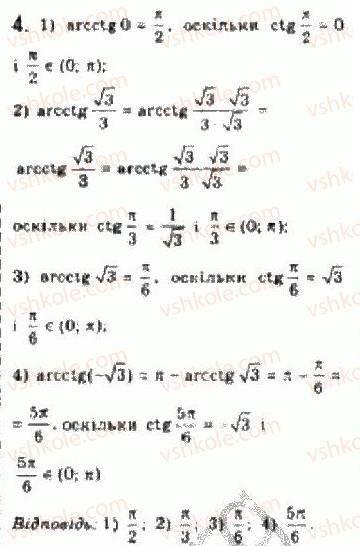 Завдання № 4 - § 23. Обернені тригонометричні функції - ГДЗ Алгебра 10 клас Є.П. Нелін 2010 - Академічний рівень