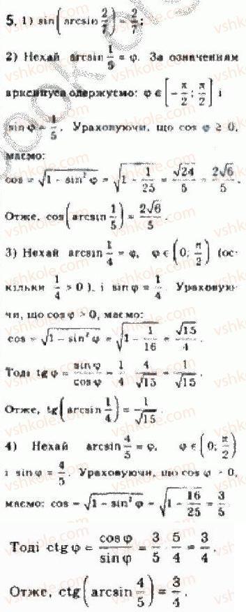 Завдання № 5 - § 23. Обернені тригонометричні функції - ГДЗ Алгебра 10 клас Є.П. Нелін 2010 - Академічний рівень