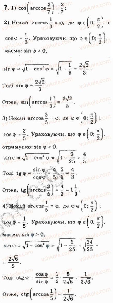 Завдання № 7 - § 23. Обернені тригонометричні функції - ГДЗ Алгебра 10 клас Є.П. Нелін 2010 - Академічний рівень