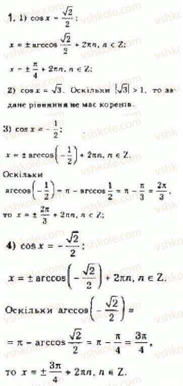 Завдання № 1 - § 24. Розв’язування найпростіших тригонометричних рівнянь - ГДЗ Алгебра 10 клас Є.П. Нелін 2010 - Академічний рівень
