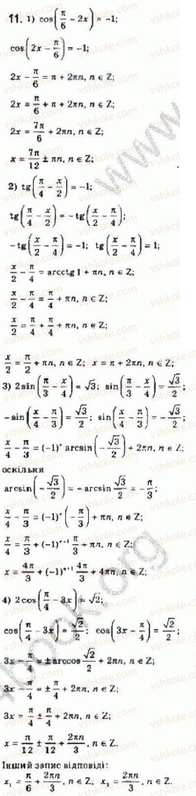 Завдання № 11 - § 24. Розв’язування найпростіших тригонометричних рівнянь - ГДЗ Алгебра 10 клас Є.П. Нелін 2010 - Академічний рівень