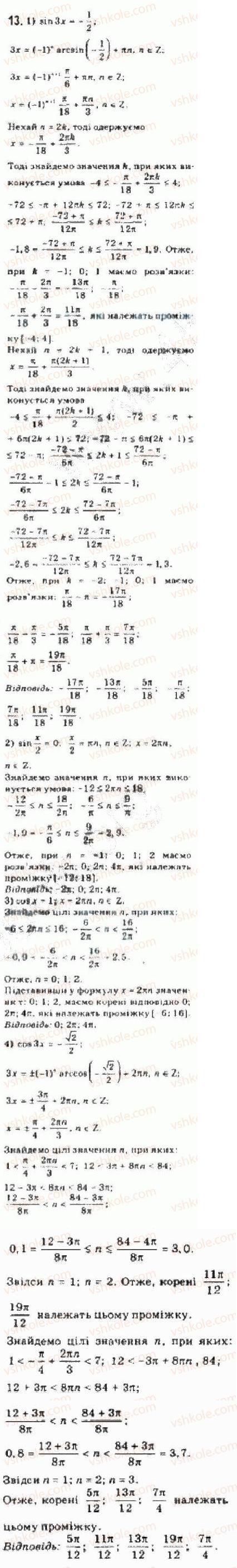 Завдання № 13 - § 24. Розв’язування найпростіших тригонометричних рівнянь - ГДЗ Алгебра 10 клас Є.П. Нелін 2010 - Академічний рівень