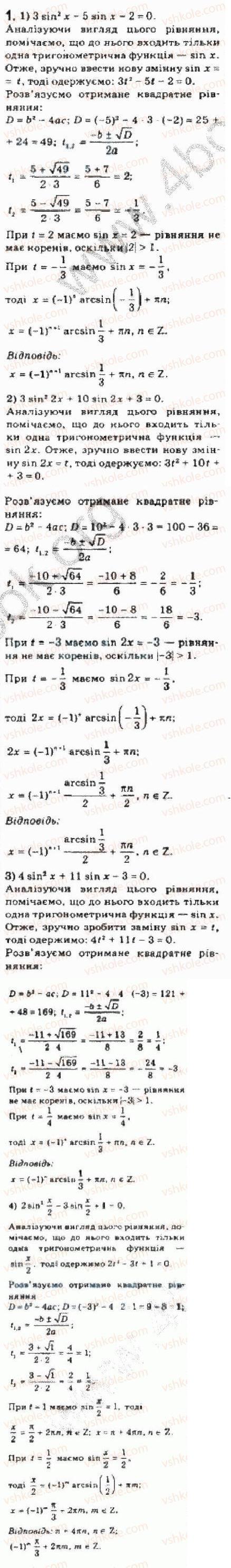 Завдання № 1 - § 25 Розв’язування тригонометричних рівнянь, які відрізняються від найпростіших - ГДЗ Алгебра 10 клас Є.П. Нелін 2010 - Академічний рівень