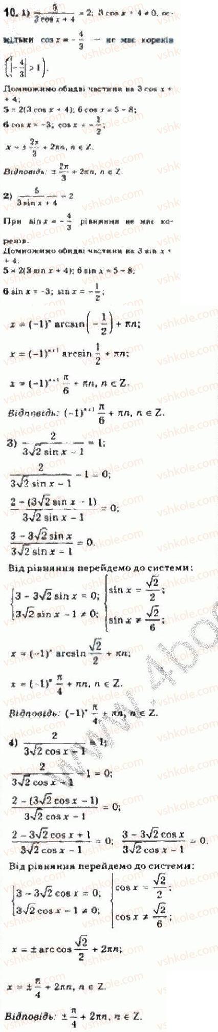 Завдання № 10 - § 25 Розв’язування тригонометричних рівнянь, які відрізняються від найпростіших - ГДЗ Алгебра 10 клас Є.П. Нелін 2010 - Академічний рівень