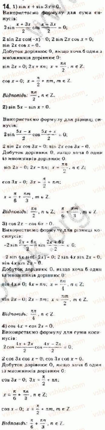 Завдання № 14 - § 25 Розв’язування тригонометричних рівнянь, які відрізняються від найпростіших - ГДЗ Алгебра 10 клас Є.П. Нелін 2010 - Академічний рівень