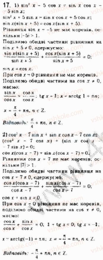 Завдання № 17 - § 25 Розв’язування тригонометричних рівнянь, які відрізняються від найпростіших - ГДЗ Алгебра 10 клас Є.П. Нелін 2010 - Академічний рівень