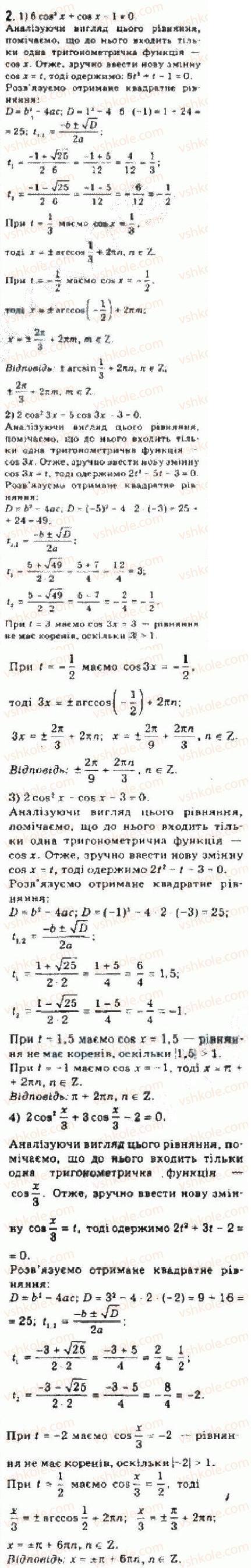 Завдання № 2 - § 25 Розв’язування тригонометричних рівнянь, які відрізняються від найпростіших - ГДЗ Алгебра 10 клас Є.П. Нелін 2010 - Академічний рівень