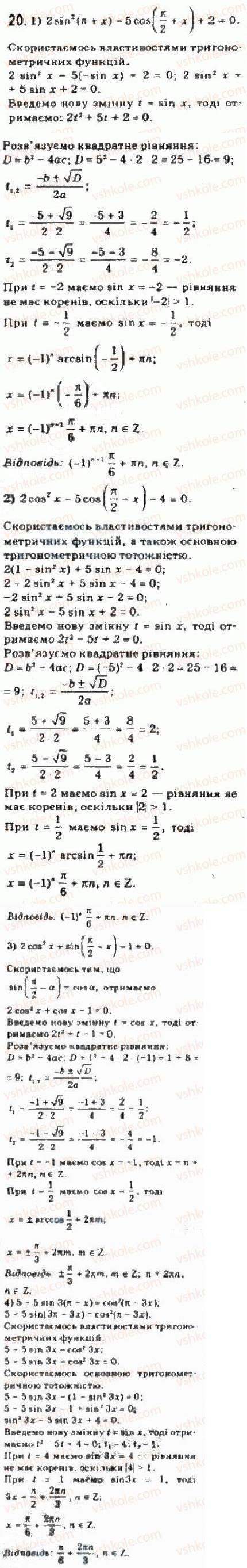 Завдання № 20 - § 25 Розв’язування тригонометричних рівнянь, які відрізняються від найпростіших - ГДЗ Алгебра 10 клас Є.П. Нелін 2010 - Академічний рівень