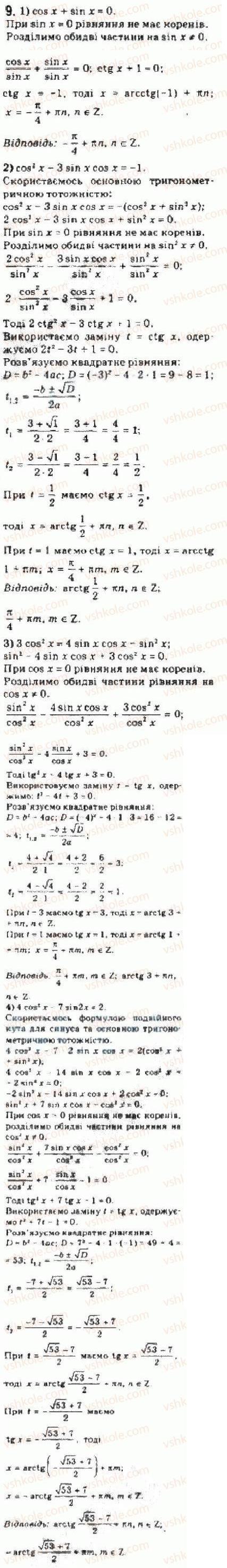 Завдання № 9 - § 25 Розв’язування тригонометричних рівнянь, які відрізняються від найпростіших - ГДЗ Алгебра 10 клас Є.П. Нелін 2010 - Академічний рівень