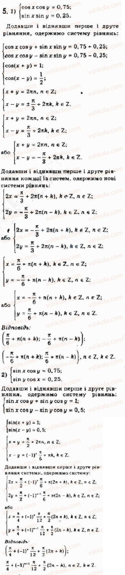 Завдання № 5 - § 26. Розв'язування систем тригонометричних рівнянь - ГДЗ Алгебра 10 клас Є.П. Нелін 2010 - Академічний рівень