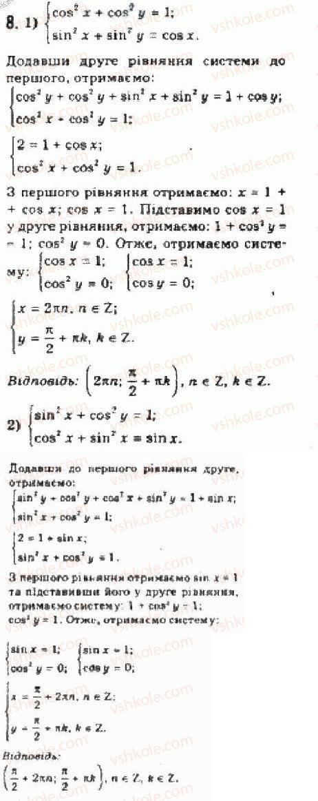 Завдання № 8 - § 26. Розв'язування систем тригонометричних рівнянь - ГДЗ Алгебра 10 клас Є.П. Нелін 2010 - Академічний рівень