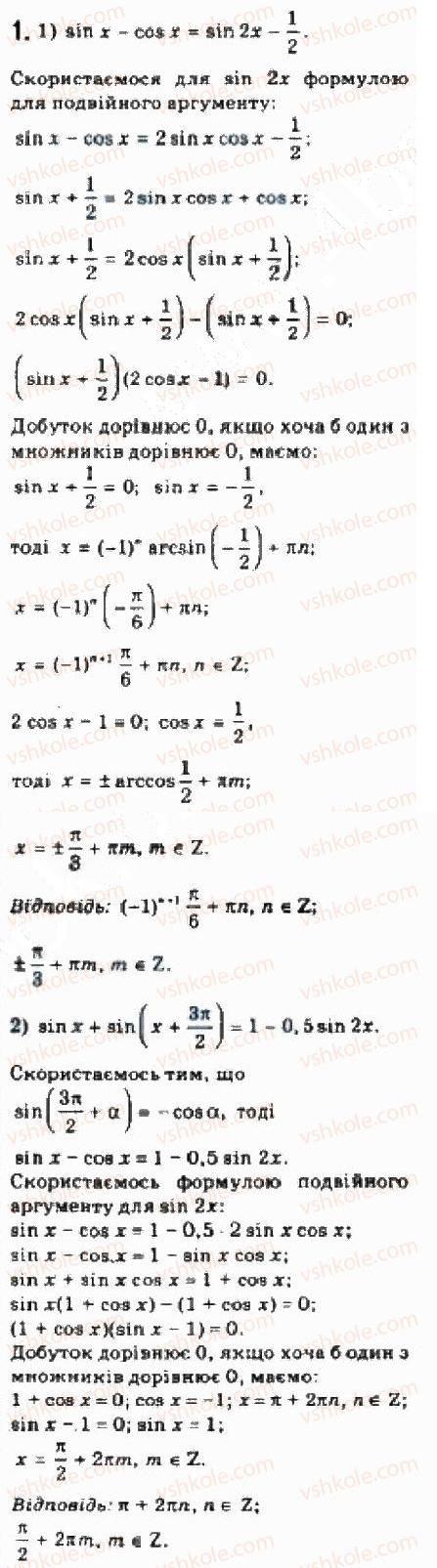 Завдання № 1 - § 28. Приклади розв’язування більш складних тригонометричних рівнянь та їх систем - ГДЗ Алгебра 10 клас Є.П. Нелін 2010 - Академічний рівень