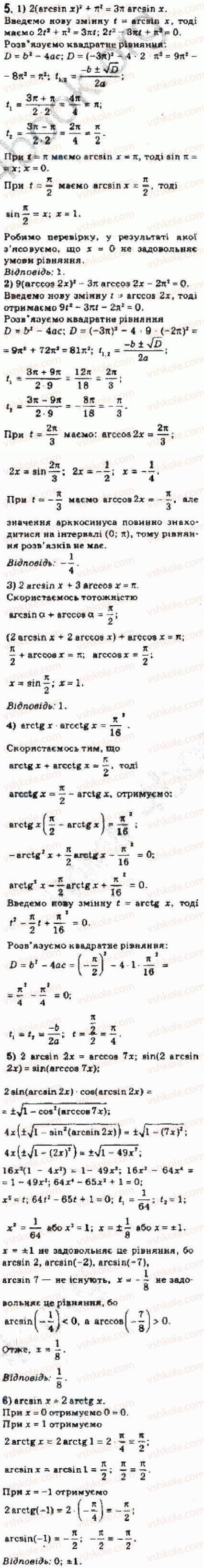 Завдання № 5 - § 28. Приклади розв’язування більш складних тригонометричних рівнянь та їх систем - ГДЗ Алгебра 10 клас Є.П. Нелін 2010 - Академічний рівень