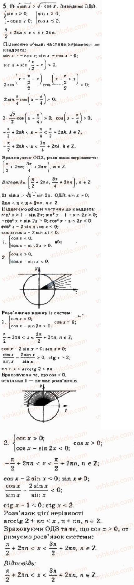 Завдання № 5 - § 30. Розв’язування тригонометричних нерівностей - ГДЗ Алгебра 10 клас Є.П. Нелін 2010 - Академічний рівень