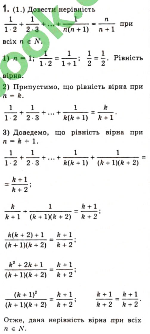 Завдання № 1 - 1.4. Метод математичної індукції - ГДЗ Алгебра 10 клас Є.П. Нелін 2010 - Профільний рівень