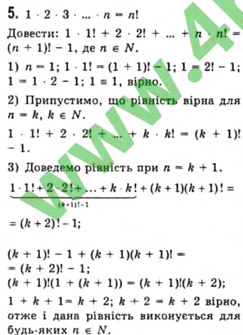 Завдання № 5 - 1.4. Метод математичної індукції - ГДЗ Алгебра 10 клас Є.П. Нелін 2010 - Профільний рівень