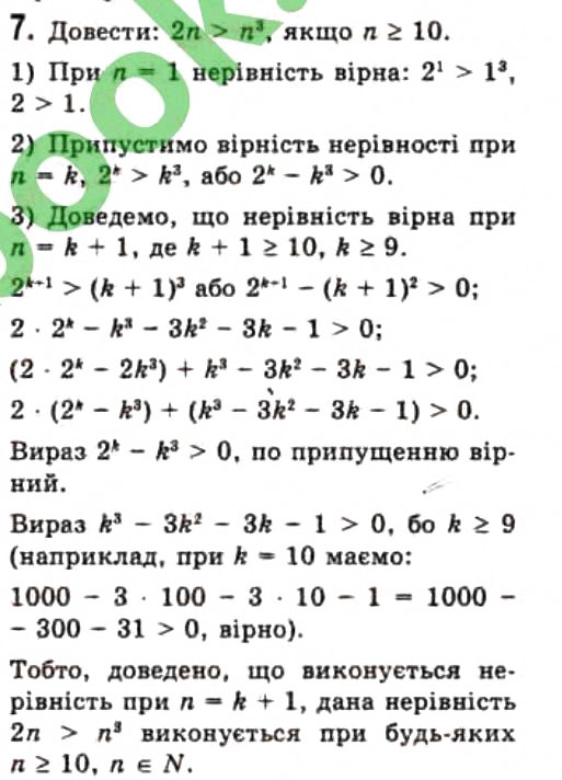 Завдання № 7 - 1.4. Метод математичної індукції - ГДЗ Алгебра 10 клас Є.П. Нелін 2010 - Профільний рівень