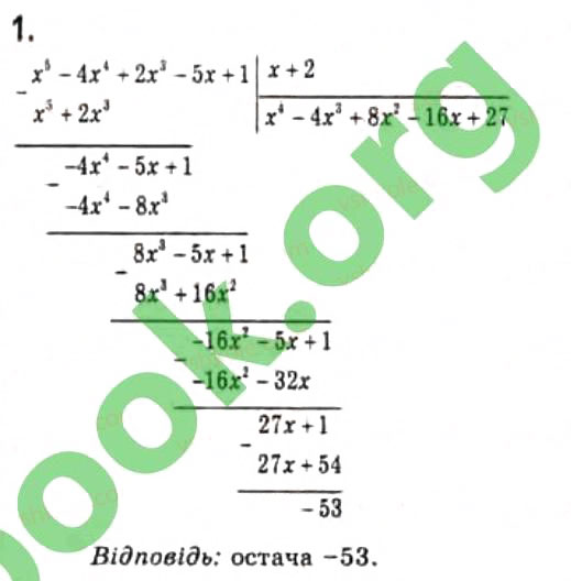Завдання № 1 - 8.3. Теорема Безу - ГДЗ Алгебра 10 клас Є.П. Нелін 2010 - Профільний рівень