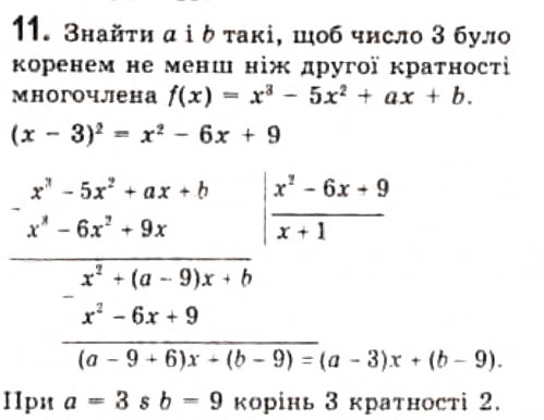 Завдання № 11 - 8.3. Теорема Безу - ГДЗ Алгебра 10 клас Є.П. Нелін 2010 - Профільний рівень