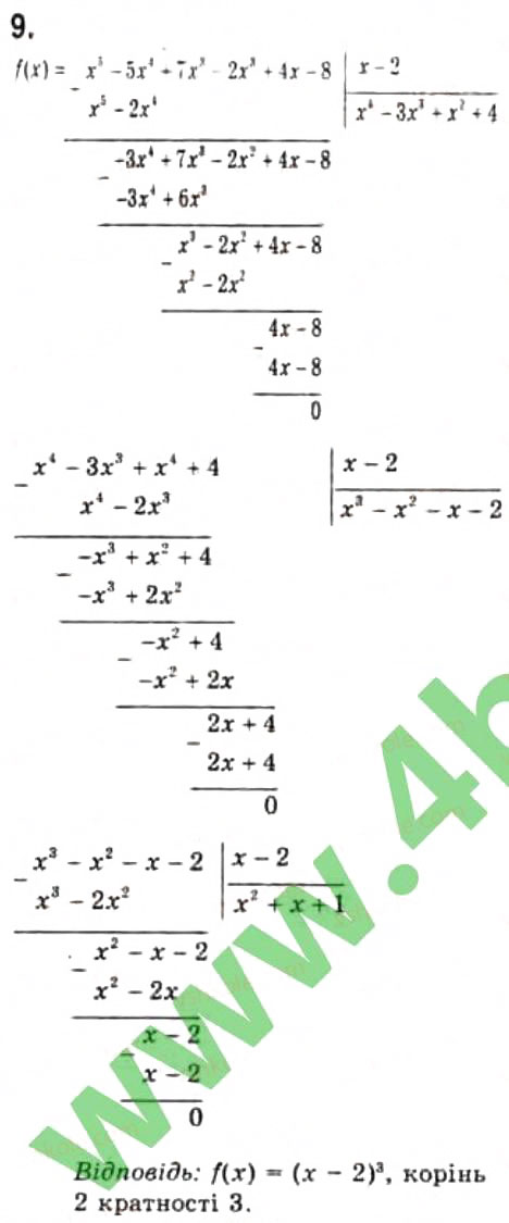 Завдання № 9 - 8.3. Теорема Безу - ГДЗ Алгебра 10 клас Є.П. Нелін 2010 - Профільний рівень
