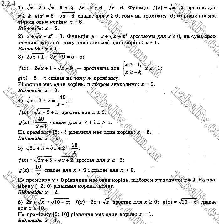 Завдання №  2.2.4 - § 2. Застосування властивостей функцій до розв’язування рівнянь і нерівностей - ГДЗ Математика 10 клас Є.П.Нелін 2018 - Рівень стандарту