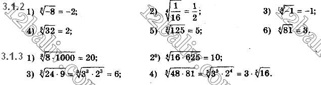 Завдання № 3.1.2-3.1.3 - § 3. Корінь n-го степеня. Арифметичний корінь n-го степеня, його властивості - ГДЗ Математика 10 клас Є.П.Нелін 2018 - Рівень стандарту