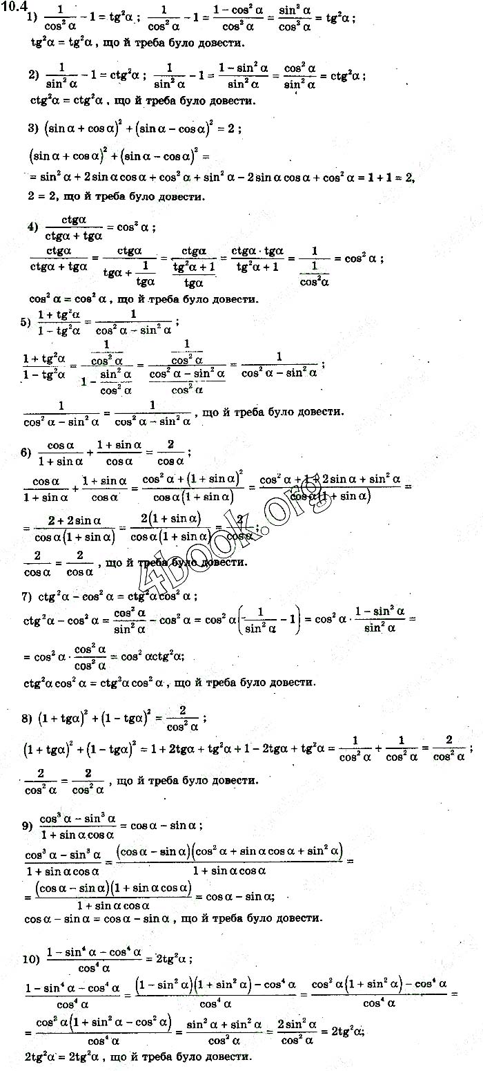 Завдання № 10.4 - § 10. Співвідношення між тригонометричними функціями одного аргумента - ГДЗ Математика 10 клас Є.П.Нелін 2018 - Рівень стандарту