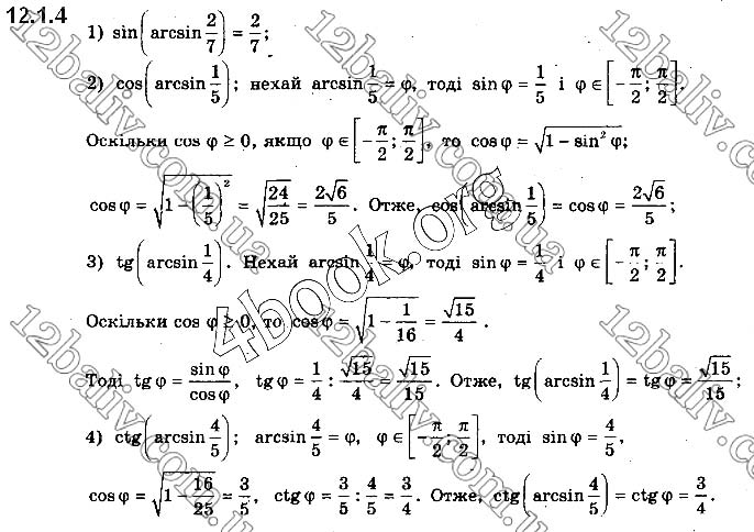 Завдання №  12.1.4 - § 12. Найпростіші тригонометричні рівняння - ГДЗ Математика 10 клас Є.П.Нелін 2018 - Рівень стандарту