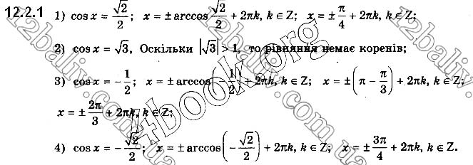 Завдання №  12.2.1 - § 12. Найпростіші тригонометричні рівняння - ГДЗ Математика 10 клас Є.П.Нелін 2018 - Рівень стандарту
