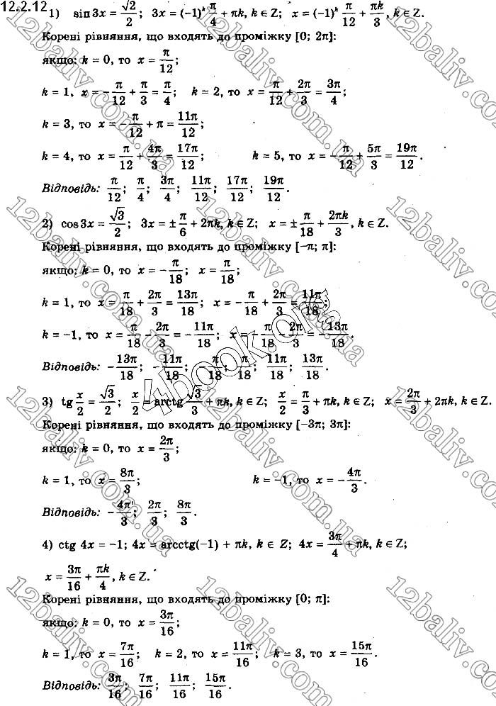 Завдання №  12.2.12 - § 12. Найпростіші тригонометричні рівняння - ГДЗ Математика 10 клас Є.П.Нелін 2018 - Рівень стандарту