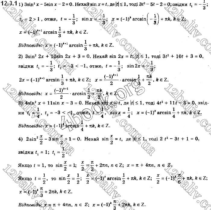 Завдання №  12.3.1 - § 12. Найпростіші тригонометричні рівняння - ГДЗ Математика 10 клас Є.П.Нелін 2018 - Рівень стандарту