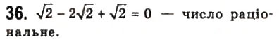 Завдання № 36 - § 1. Дійсні числа - ГДЗ Математика 10 клас Г.П. Бевз, В.Г. Бевз 2011 - Рівень стандарту