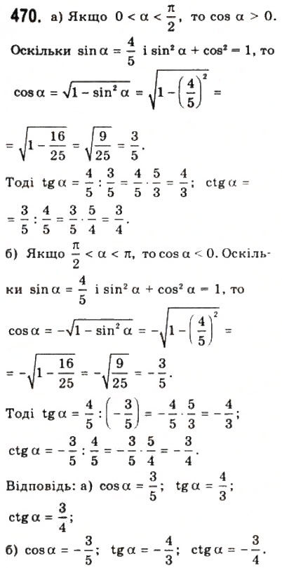 Завдання № 470 - § 12. Основні тригонометричні формули - ГДЗ Математика 10 клас Г.П. Бевз, В.Г. Бевз 2011 - Рівень стандарту