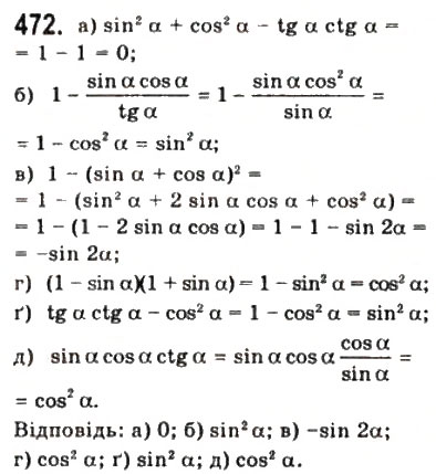 Завдання № 472 - § 12. Основні тригонометричні формули - ГДЗ Математика 10 клас Г.П. Бевз, В.Г. Бевз 2011 - Рівень стандарту
