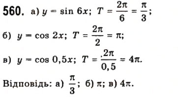 Завдання № 560 - § 15. Періодичні функції і гармонічні коливання - ГДЗ Математика 10 клас Г.П. Бевз, В.Г. Бевз 2011 - Рівень стандарту