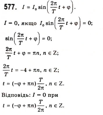 Завдання № 577 - § 15. Періодичні функції і гармонічні коливання - ГДЗ Математика 10 клас Г.П. Бевз, В.Г. Бевз 2011 - Рівень стандарту