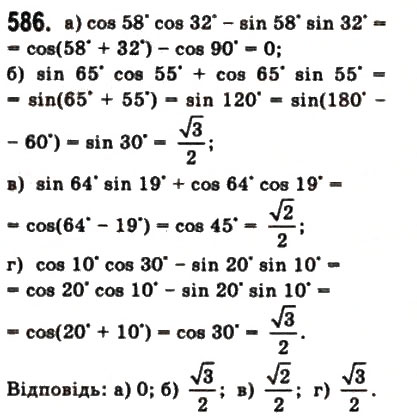 Завдання № 586 - § 16. Формули додавання - ГДЗ Математика 10 клас Г.П. Бевз, В.Г. Бевз 2011 - Рівень стандарту