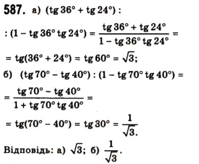 Завдання № 587 - § 16. Формули додавання - ГДЗ Математика 10 клас Г.П. Бевз, В.Г. Бевз 2011 - Рівень стандарту