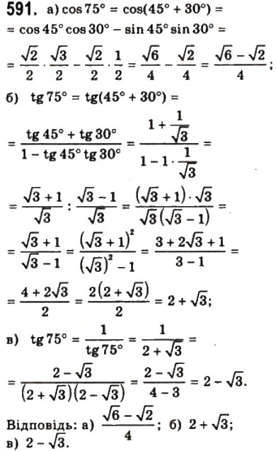 Завдання № 591 - § 16. Формули додавання - ГДЗ Математика 10 клас Г.П. Бевз, В.Г. Бевз 2011 - Рівень стандарту