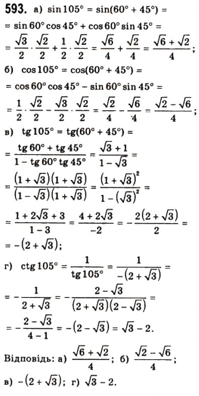 Завдання № 593 - § 16. Формули додавання - ГДЗ Математика 10 клас Г.П. Бевз, В.Г. Бевз 2011 - Рівень стандарту