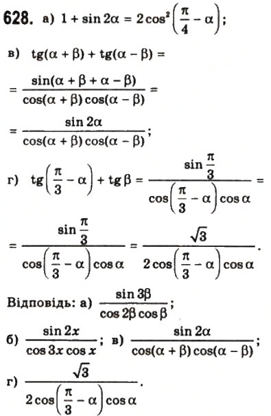 Завдання № 628 - § 17. Наслідки із формул додавання - ГДЗ Математика 10 клас Г.П. Бевз, В.Г. Бевз 2011 - Рівень стандарту
