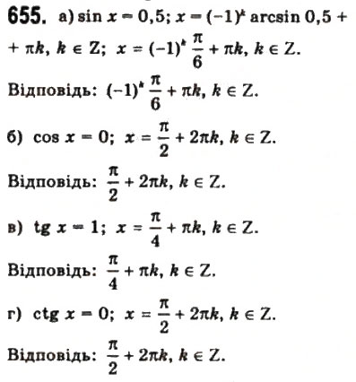 Завдання № 655 - § 18. Тригонометричні рівняння і нерівності - ГДЗ Математика 10 клас Г.П. Бевз, В.Г. Бевз 2011 - Рівень стандарту