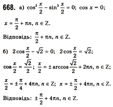 Завдання № 668 - § 18. Тригонометричні рівняння і нерівності - ГДЗ Математика 10 клас Г.П. Бевз, В.Г. Бевз 2011 - Рівень стандарту