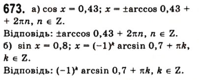 Завдання № 673 - § 18. Тригонометричні рівняння і нерівності - ГДЗ Математика 10 клас Г.П. Бевз, В.Г. Бевз 2011 - Рівень стандарту