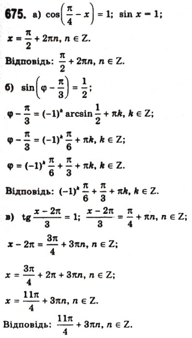 Завдання № 675 - § 18. Тригонометричні рівняння і нерівності - ГДЗ Математика 10 клас Г.П. Бевз, В.Г. Бевз 2011 - Рівень стандарту