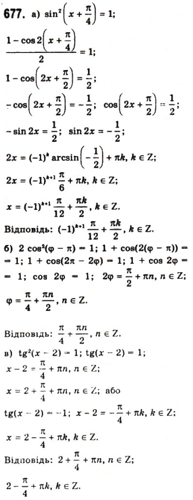 Завдання № 677 - § 18. Тригонометричні рівняння і нерівності - ГДЗ Математика 10 клас Г.П. Бевз, В.Г. Бевз 2011 - Рівень стандарту